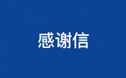 致老太阳集团8722！一封来自小学生的谢谢信