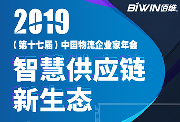 ؼءǹƽ̨BIWIN2019(ʮ߽)йҵ